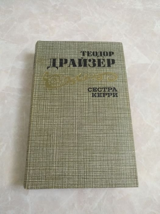 Т. Драйзер. Сестра Керри