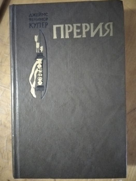 Д.Ф. Купер. Прерия