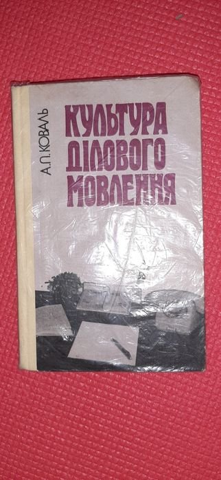 А.П. Коваль. Культура делового общения