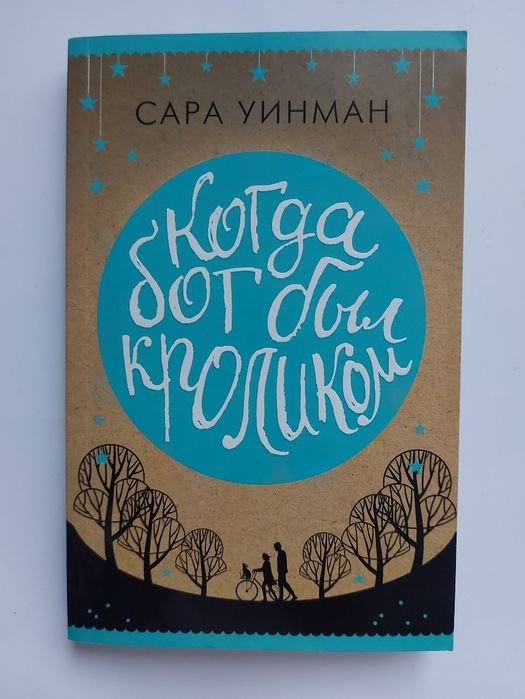 С. Уинман. Когда бог был кроликом