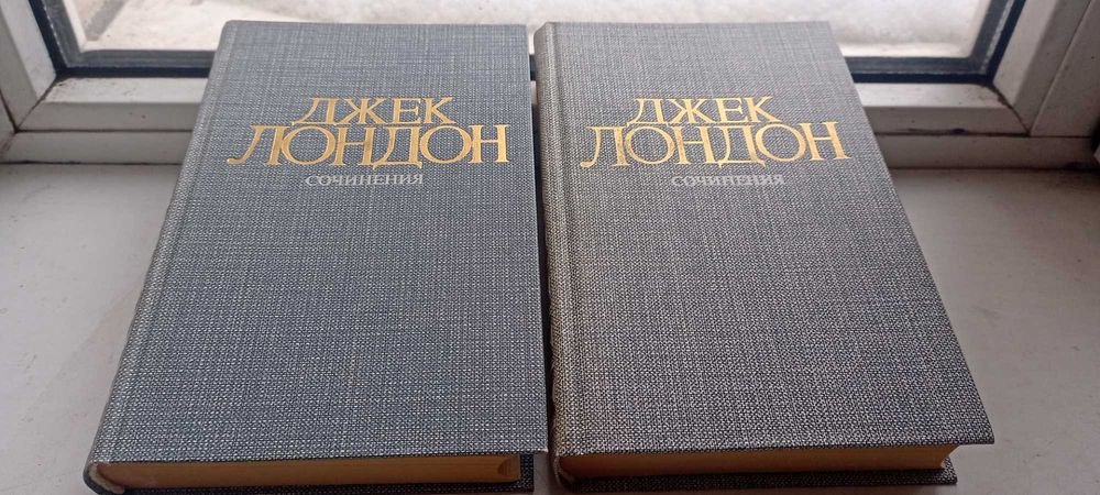 Д. Лондон. Сочинения в 2 томах