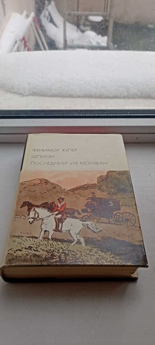 Ф. Купер. Последний из могикан