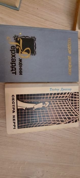 Т. Драйзер. Дженни Герхардт