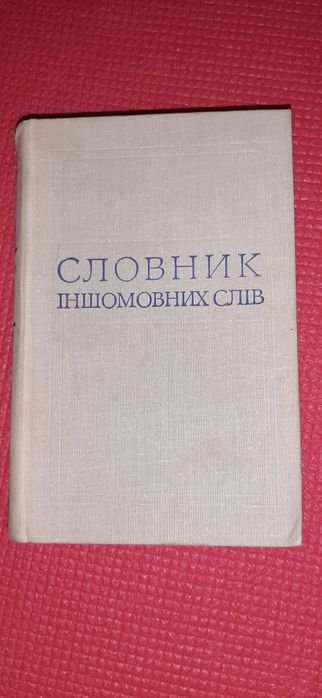Словарь иностранных слов