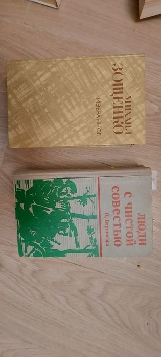 М. Зощенко. Люди с чистой совестью