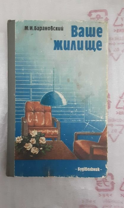 М.И. Барановский. Ваше жилище