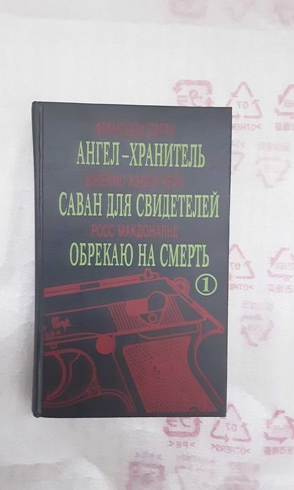 Ф. Саган. Ангел-хранитель