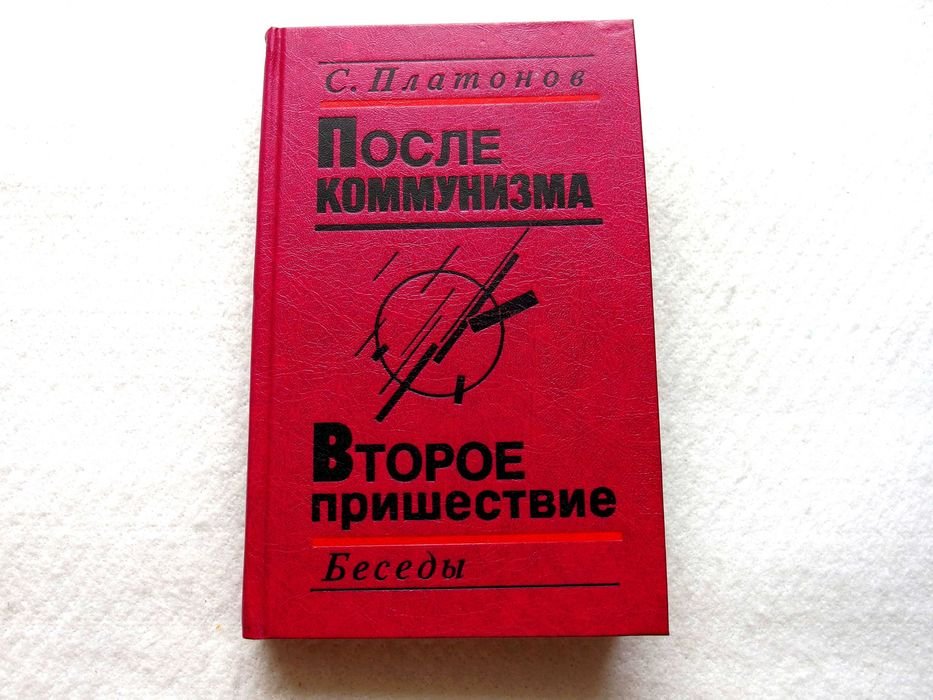 С. Платонов. После коммунизма. Второе пришествие