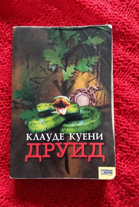 К. Куени. Друид