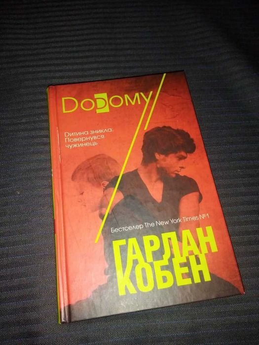 Г. Кобан. Додому