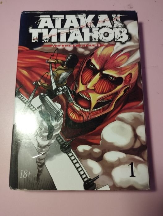 Х. Исаяма. Манга «Атака титанов» 1 часть