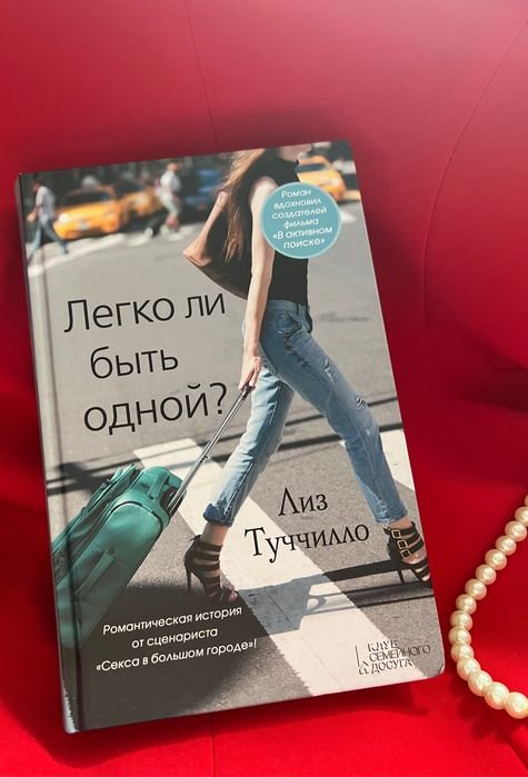 Л. Туччилло. Легко ли быть одной?