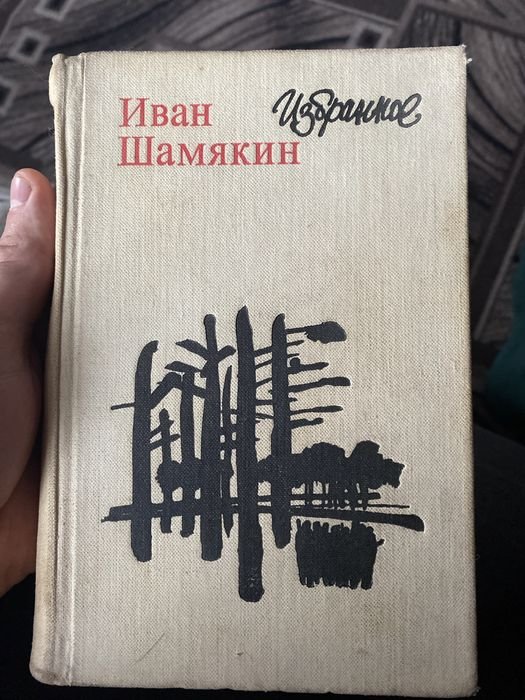 И. Шамякин. Избранное