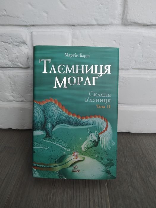 Д.Р.Р. Мартин. Тайна Мораг