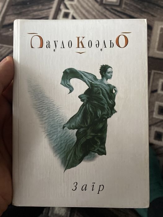 П. Коэльо. Заир
