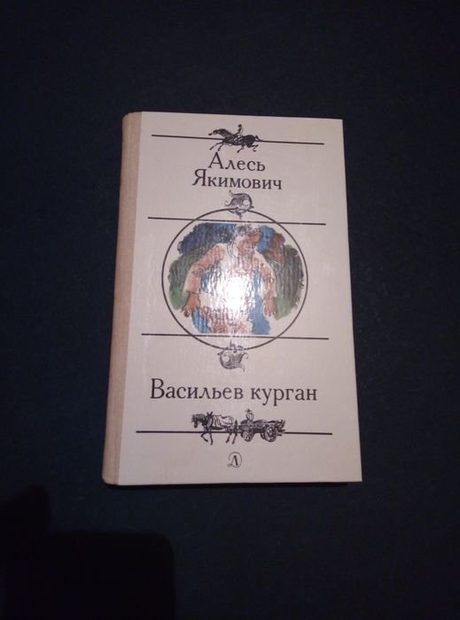 А. Якимович. Васильев курган