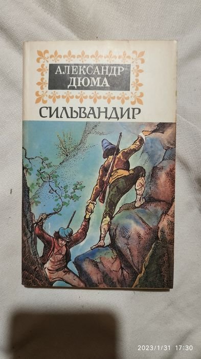 А. Дюма. Сильвандир