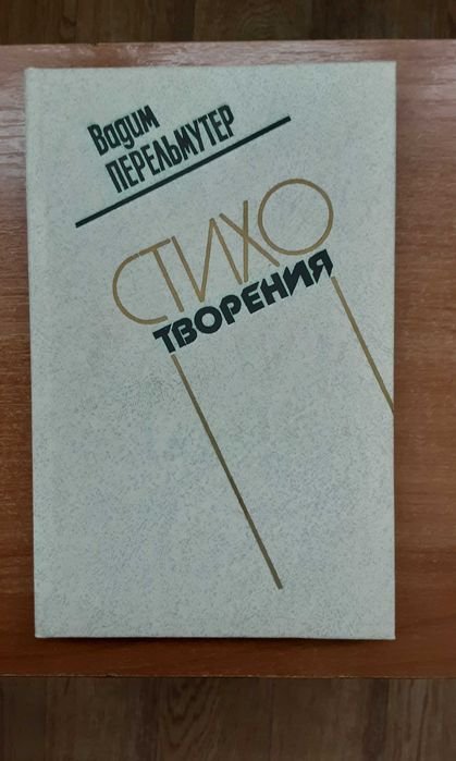 В. Перельмутер. Стихотворения