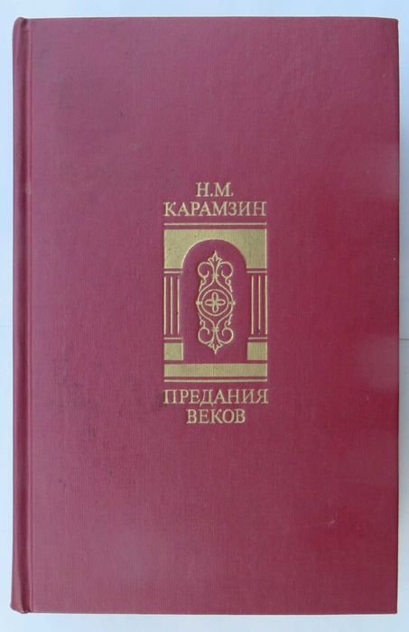 Н.М. Карамзин. Предания веков. Рассказы из истории государства России