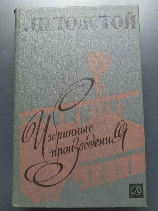 Л.Н. Толстой. Избранные произведения
