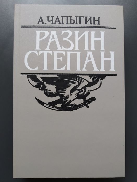 А. Чапыгин. Разин Степан