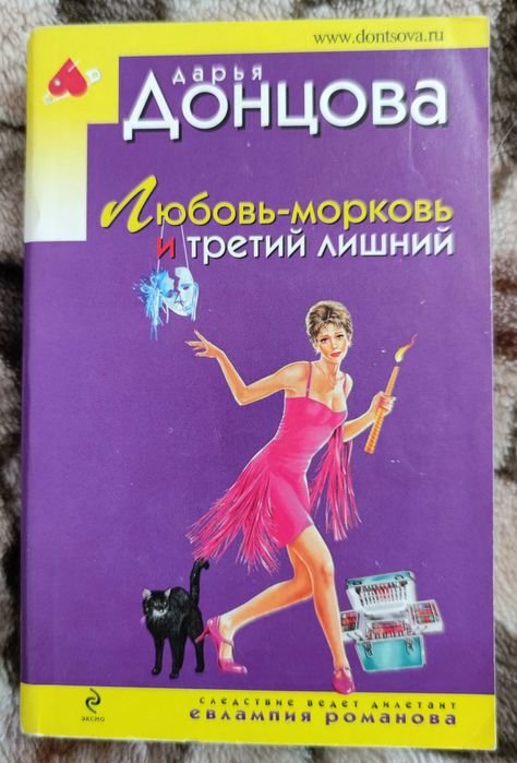 Д. Донцова. Любовьморковь и третий лишний