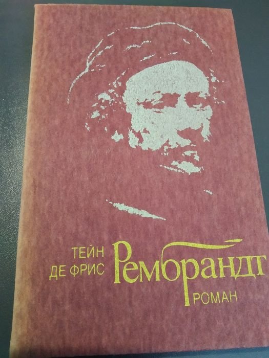 Тейн де Фрис. Рембрандт
