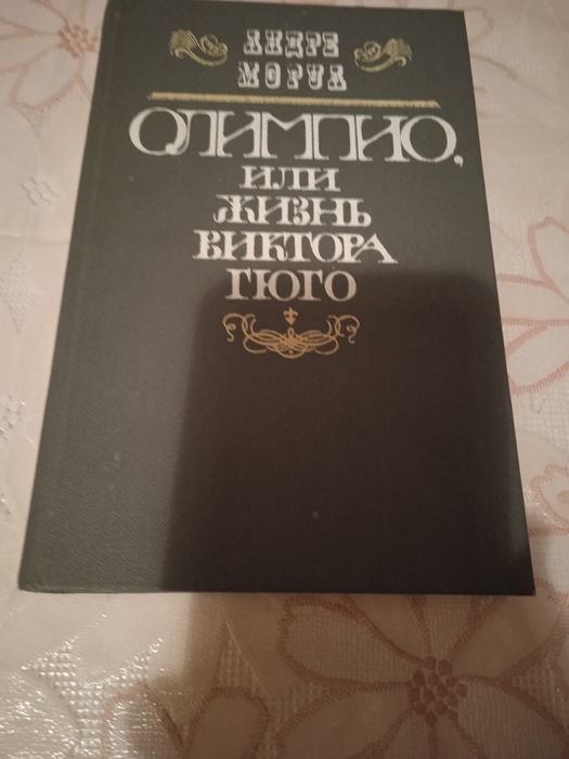 А. Моруа. Олимпико или жизнь Виктора Гюго