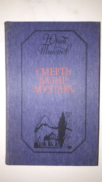 Ю. Н. Тынянов. Смерть ВазирМухтара