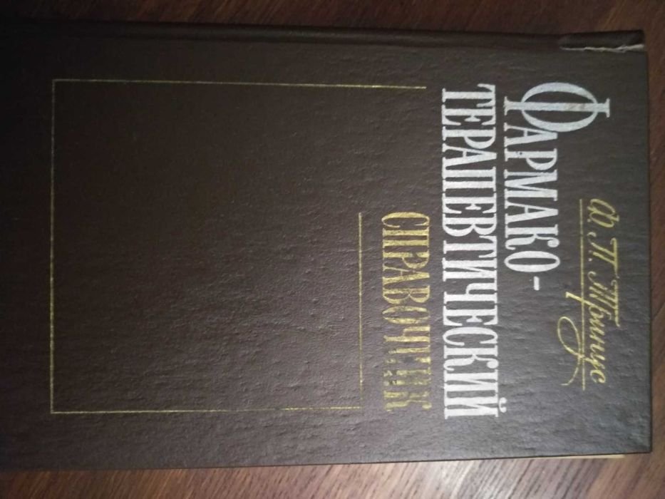 Ф.П. Тринус. Фармакотерапевтический справочник