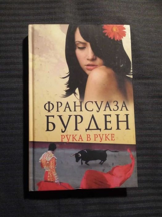 Ф. Бурден. Рука в руке