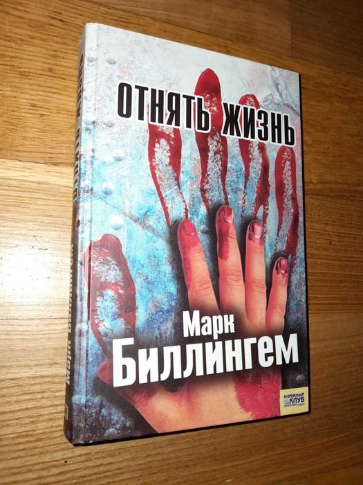 М. Биллингем. Отнять жизнь