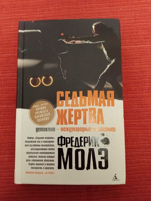 Ф. Молэ. Седьмая жертва