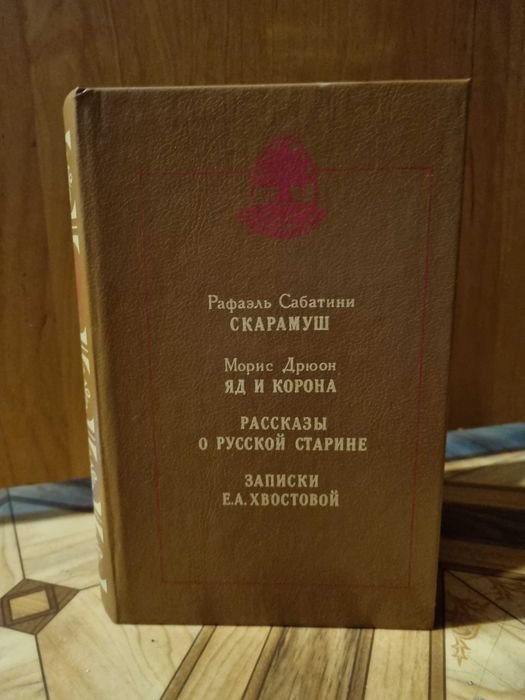 Р. Сабатіні. Скарамуш, М. Дрюон. Яд и корона