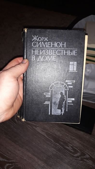 Ж. Сименон. Неизвестные в доме