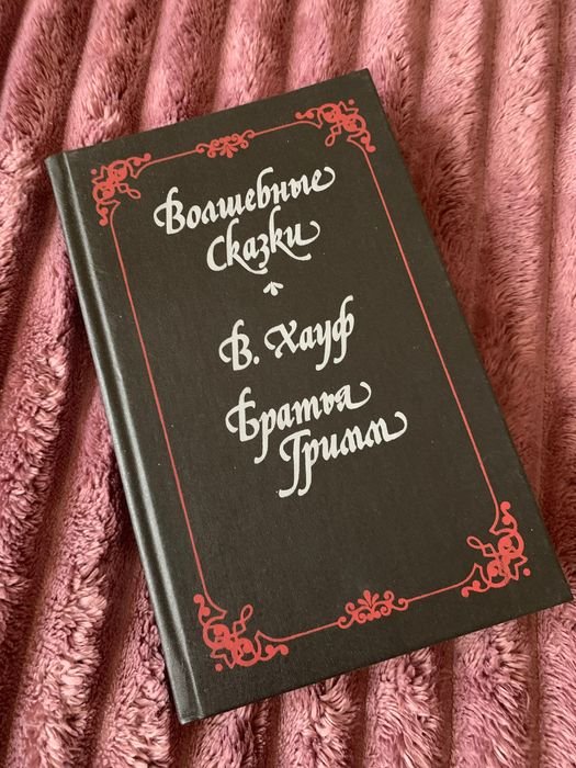В. Хауф. Волшебные сказки