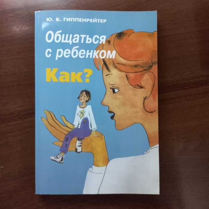 Ю.Б. Гиппенрейтер. Общаться с ребенком. Как?