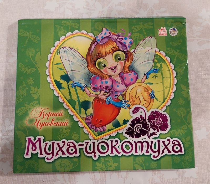 К. Чуковский. Муха Цокотуха, Федорино горе