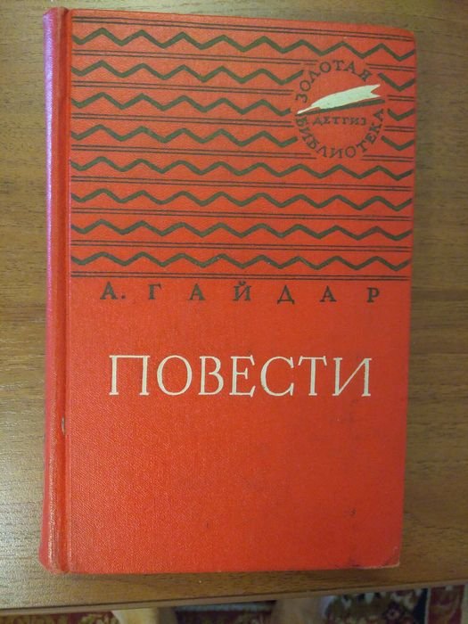 А. Гайдар. Повести
