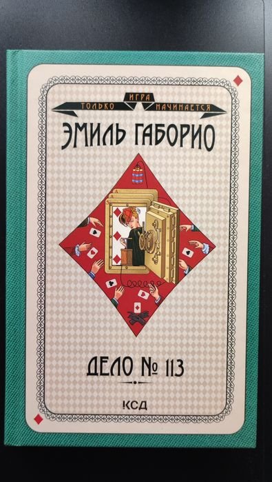 Е. Габорио. Дело №113