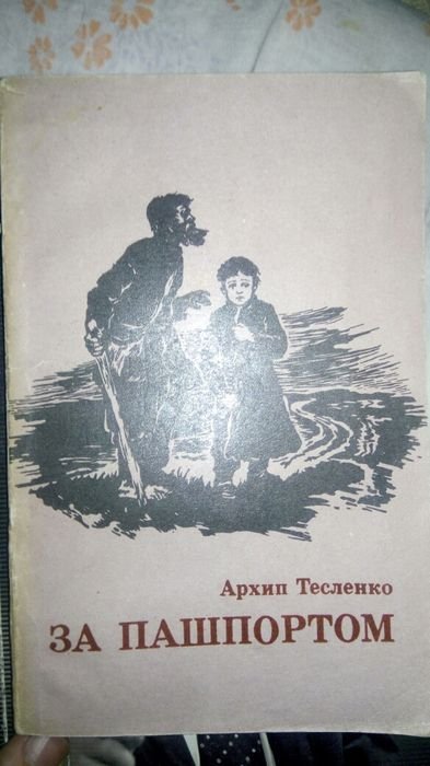 А. Тесленко. За Пашпортом