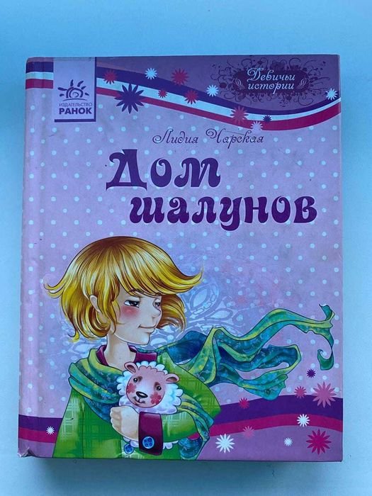 Л. Чарская. Дом шалунов