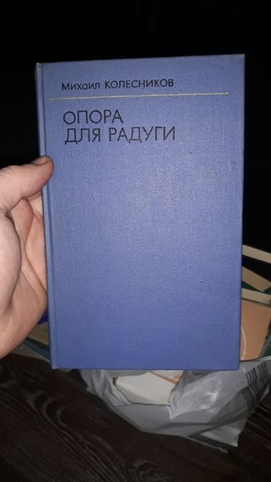 М. Колесников. Опора для радуги