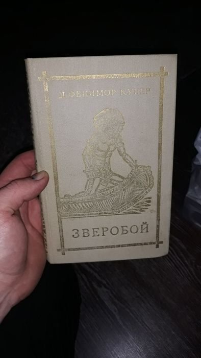 Д.Ф. Купер. Продам книгу