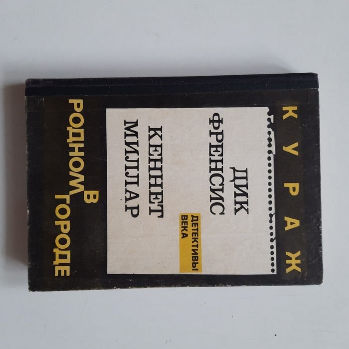 Д. Френсис. Кураж