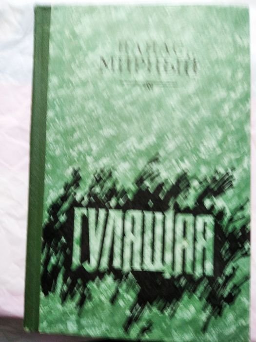 П. Мирний. Гулящая