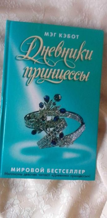М. Кэбот. Щоденник принцеси