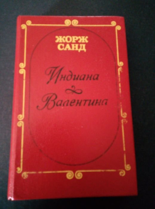 Жорж Санд. Индиана. Валентина