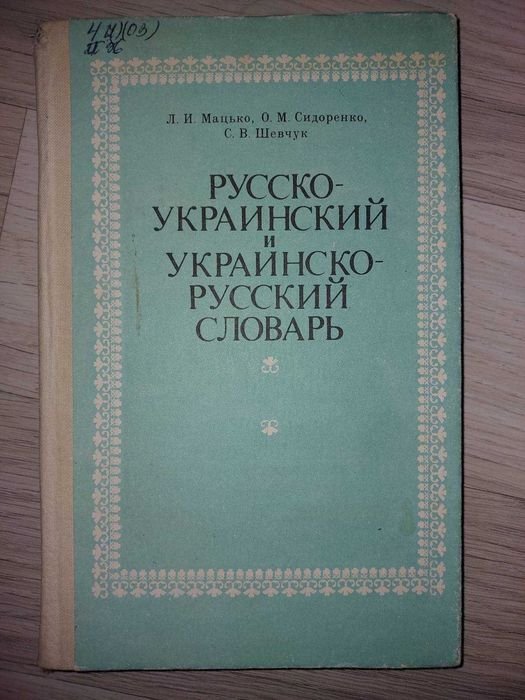 Л.И. Мацько. Русскоукраинский словарь
