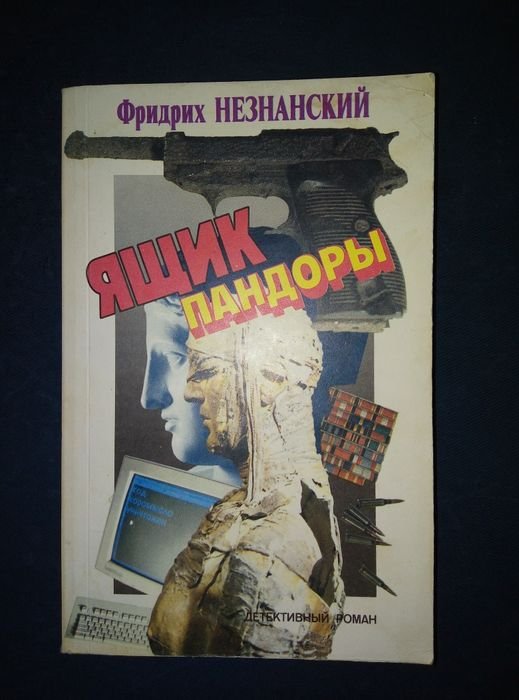 Ф. Незнанский. Ящик Пандоры